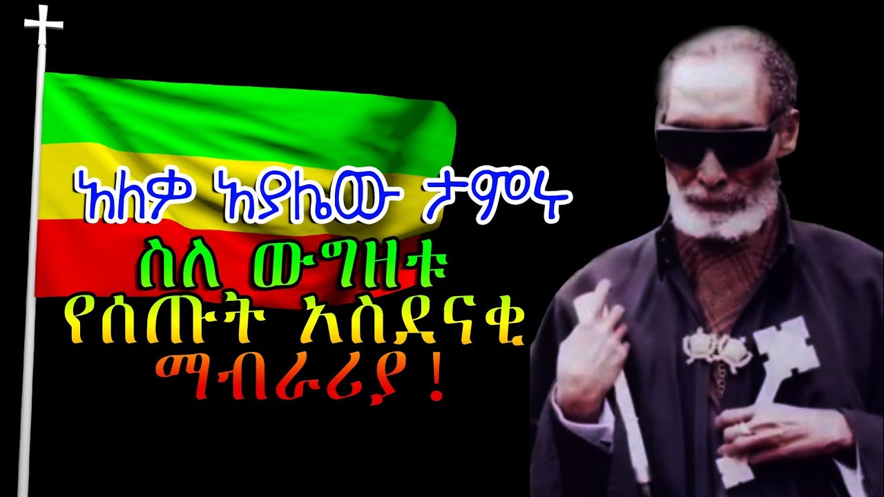አለቃ አያሌው ታምሩ ስለ ውግዘቱ የሰጡት አስደናቂ ማብራሪያ! @ethiopiayealembirhan