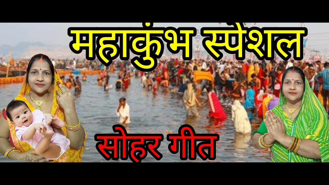 महाकुंभ स्पेशल सोहर गीत इस गीत को आप लोग जरुर सुनेगा🌿🙏🏼💕