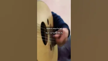 غنوا مع العود عزف عود ياحبيب مايجي وينه 