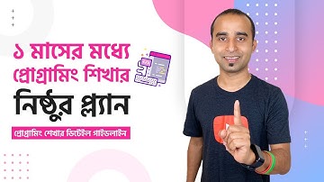 ১ মাসের মধ্যে প্রোগ্রামিং শিখার নিষ্ঠুর প্ল্যান 🔥🔥🔥 প্রোগ্রামিং শেখার ডিটেইল গাইডলাইন । Jhankar