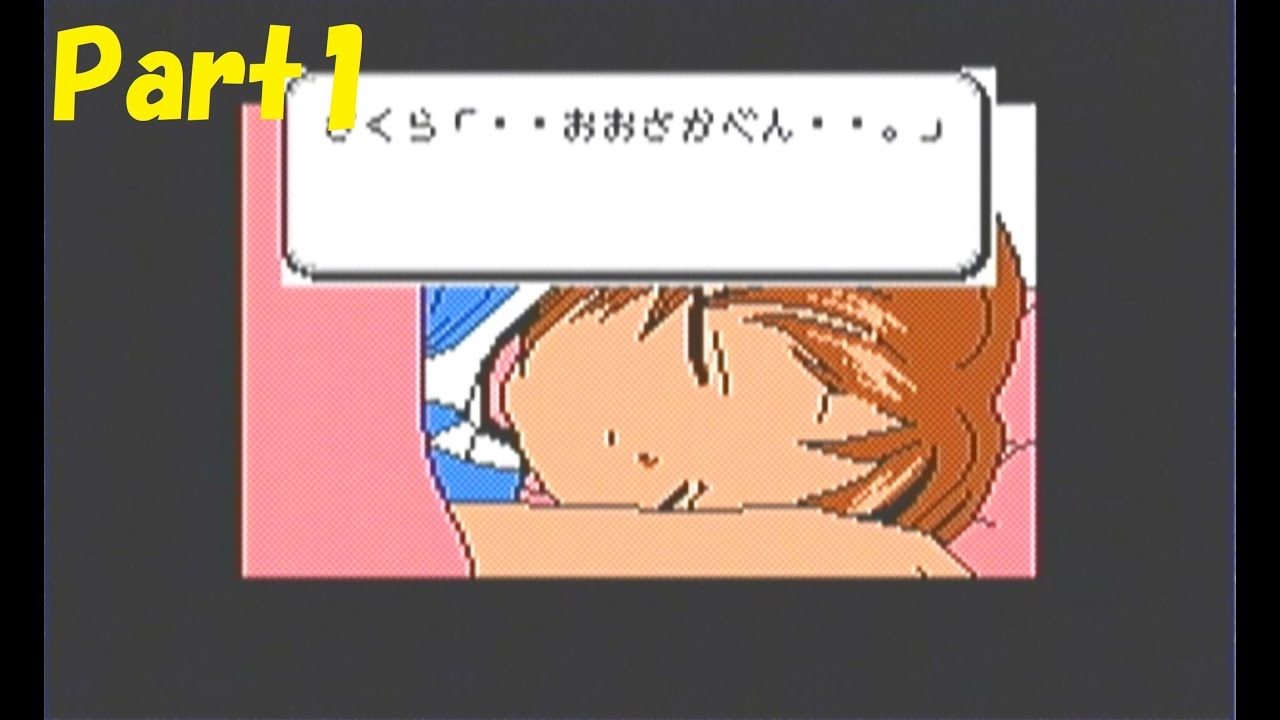 カードキャプターさくら～いつもさくらちゃんといっしょ～】Part1 