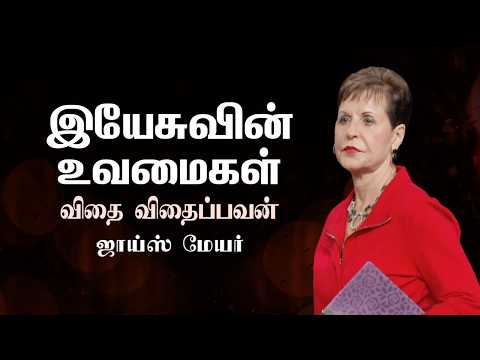 இயேசுவின் உவமைகள் - விதை விதைப்பவன் - The Parables of Jesus: The Sower - Joyce Meyer