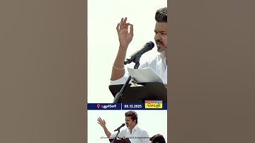 புதுச்சேரி மக்களே திமுகவை நம்பாதீங்க - தவெக தலைவர் விஜய் பேச்சு | TVK Vijay Speech