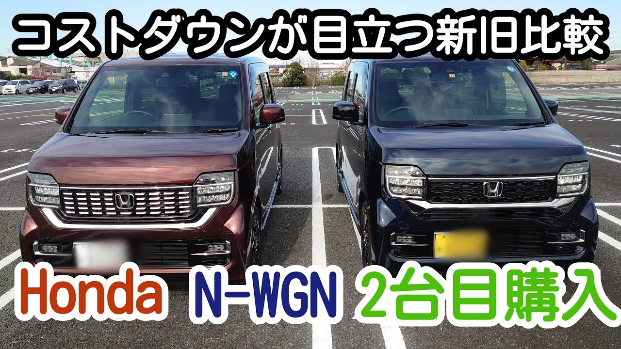 Vol.1 MCでヤバいコストダウン！前期型・後期型のN-WGN Custom Lターボ 