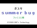 さユり「summer bug」ファミコン風/Sayuri/8bit arrange