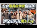 一人4000元的奢華自助餐！尾牙吃饗A Joy 是怎樣的體驗？【Joeman】 image