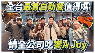 一人4000元的奢華自助餐尾牙吃饗A Joy 是怎樣的體驗【Joeman】