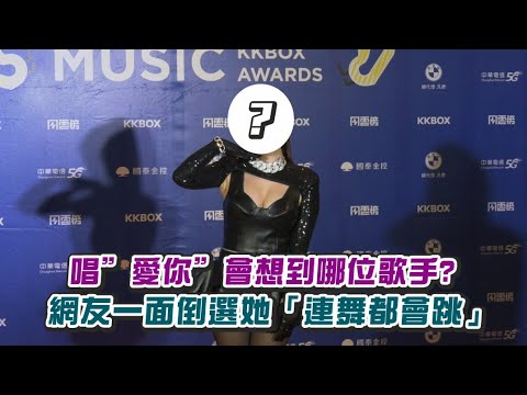【小娛樂】唱”愛你”會想到哪位歌手? 網友一面倒選她「連舞都會跳」