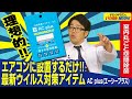 エアコンに設置するだけ！？室内丸ごとリフレッシュ「AC plus(エーシープラス)」とは！（ドランクドラゴンのバカ売れ研究所　公式）