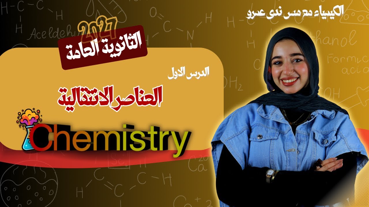 🔬 الباب الأول كيمياء | الدرس الاول  |  العناصر الانتقالية | الصف الثالث الثانوي | 2027