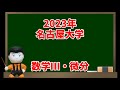 232 2023年名古屋大学(数学Ⅲ・微分)【入試問題チャレンジ】