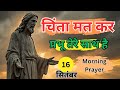 ✅ चिंता मत कर, प्रभु तेरे साथ हैं | सुबह की प्रेरणादायक प्रार्थना | Morning Prayer