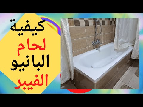 لحام بانيو اكريليك