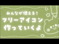 みんなが使えるフリーアイコンを作っていくよ◎