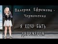 Валерия Ефремова - Червоненко - Я Хочу Быть Дирижером