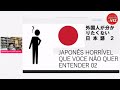 JAPONÊS QUE VOCE NAO GOSTARIA DE ENTENDER 2 (aprender japones)