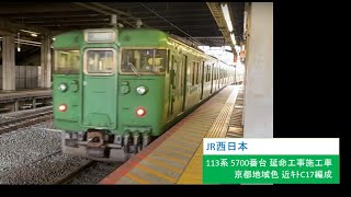 JR西日本 113系 5700番台 C17編成 回送 京都駅 発車