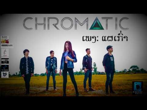 แผเก่า | ແຜເກົ່າ| Phae Kao - Chromatic [Official Lyric Audio]
