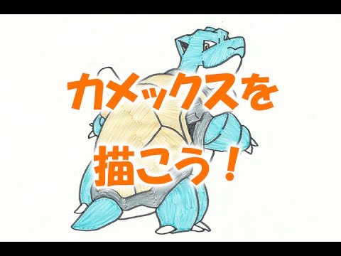 Let S Draw Pokemon ポケモン カメックスを描こう 子供向けお絵かき Youtube