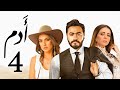 مسلسل ادم تامر حسني مي عز الدين الحلقة 4 Tamer Hosny Adam Ramadan 2021 