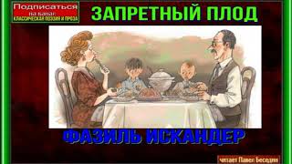 видео: Запретный плод —Фазиль Искандер —читает Павел Беседин картинка: Запретный плод —Фазиль Искандер —читает Павел Беседин