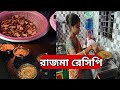 Rmajma recipe in bengali how to make rajma recipe  riyabloghandcrafted