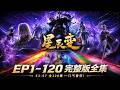✨全集【星辰变】S1-S7 FULL(已完结)EP001-120一口气看完!丨星辰之变,骄阳岂是终点!秦羽凡人逆天改命之路!Stellar Transformation