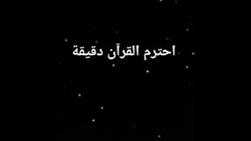 . والذين لا يشهدون الزور وإذا مروا باللغو مروا:سورة الفرقان - الآية 72