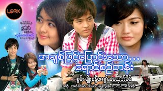 အချစ်ဖြင့်ပြောင်းသောရောင်စဉ်တန်း - စွမ်း၊ မျိုးစန္ဒီကျော်၊ မေသက်ခိုင်