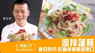 涼拌蓮藕| Lotus Root Salad | 料理123 