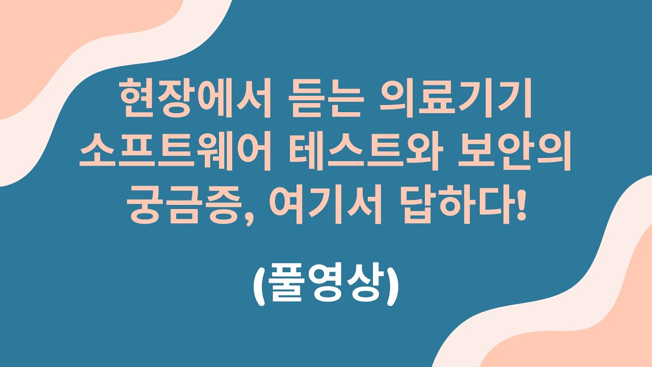 (풀영상) 현장에서 듣는 의료기기 소프트웨어 테스트와 보안의 궁금증, 여기서 답하다! [소프트플로우]