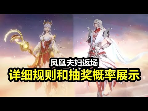 凤求凰 凤凰于飞返场详细规则和概率展示：回城特效也需要抽取！
