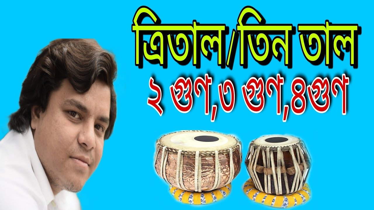 ত্রিতাল কি/এর মাত্রা ও সংক্ষিপ্ত পরিচয়, ২গুণ,৩গুণ,৪গুন বোল শিখুন/#তালশিক্ষা