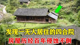 An uninhabited courtyard house was found in the mountains of Guizhou. The house has been eroded for