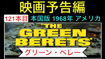 予告編「グリーンベレー」（The Green Berets）  trailer ジョンウェイン デビッドジャンセン JohnWayne 戦争映画 映画 映画cm movie【映画予告編：121本目】