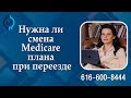Нужна ли смена Medicare плана при переезде