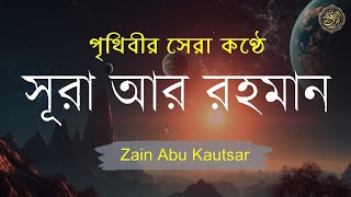 সূরা আর রহমান الرحمن   পৃথিবীর সেরা কুরআন তেলাওয়াত   Best Quran Recitation by Zain Abu Kautsar