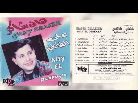 هاني شاكر إسمك وبس