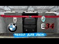 Как установить чехол для лыж в БМВ Е34 ?  Штатные Дооснащение BMW E34