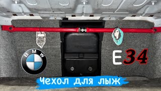 Как установить чехол для лыж в БМВ Е34 ? Штатные Дооснащение BMW E34