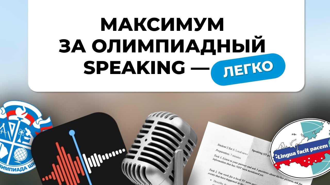 Как выполнять speaking на олимпиадах