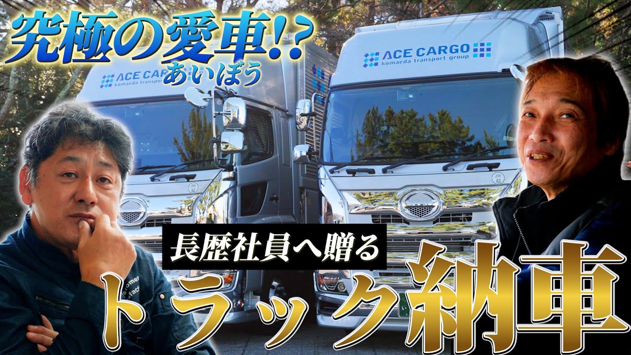 ベテランドライバー2人に新しいトラックを納車！こだわりの強い2人は満足できるのか…？