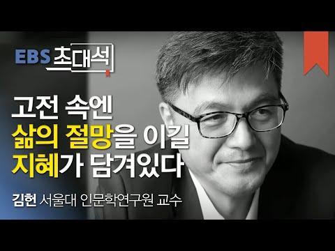   EBS 초대석 고전은 삶의 설명서다 김헌 서울대 인문학연구원 교수 002