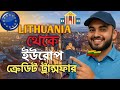লিথুনিয়া থেকে ইউরোপে ক্রেডিট ট্রান্সফার প্রসেস | Lithuania to Europe Credit Transfer BD