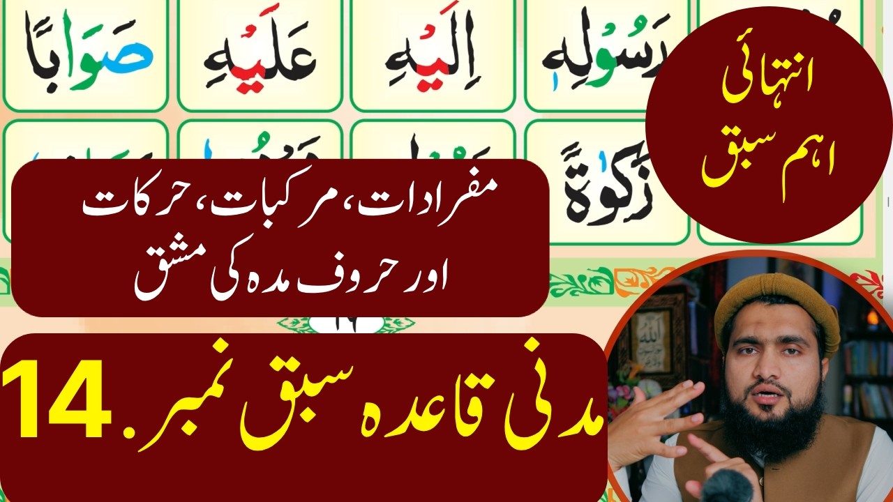 Learn Qur'an /Noorani Qaida / Madani Qaida / lesson  No. 14