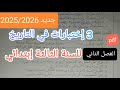 3 إختبارات متوقعة في التاريخ السنة الثالثة إبتدائي الفصل الثاني