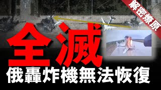 「蛛網行動」的成功，俄羅斯的三位一體核打擊能力被瓦解？俄軍究竟損失了多少戰力？#名將榜 #烏克蘭 #普京