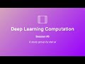 Dive into Deep Learning (Study Group): Deep Learning Computation with PyTorch |  Session 5