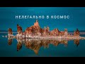 Проник нелегально на запретную зону. Потеряли дрон. Как найти дрон. #3