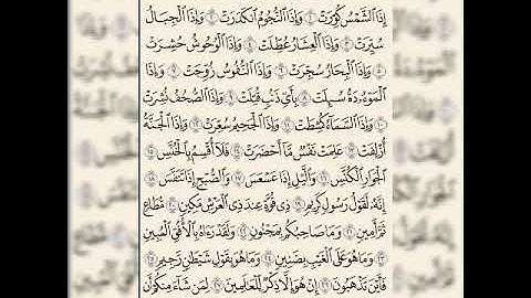 سورة التكوير فارس عباد ❤